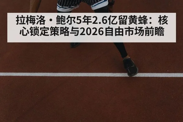 拉梅洛·鲍尔5年2.6亿留黄蜂:核心锁定策略与2026自由市场前瞻