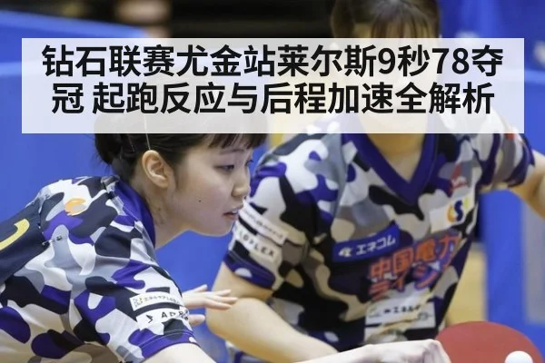钻石联赛尤金站莱尔斯9秒78夺冠 起跑反应与后程加速全解析