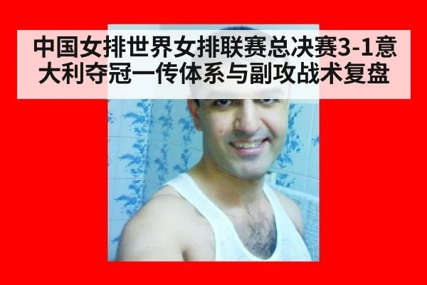 中国女排世界女排联赛总决赛3-1意大利夺冠一传体系与副攻战术复盘