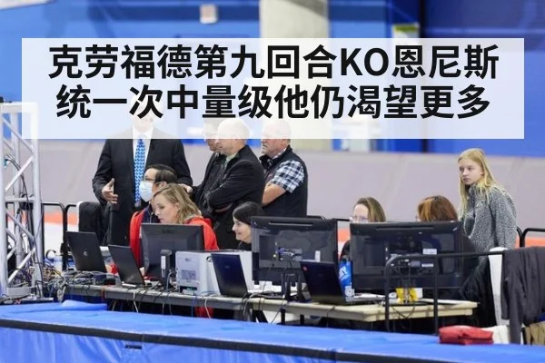 克劳福德第九回合KO恩尼斯 统一次中量级他仍渴望更多