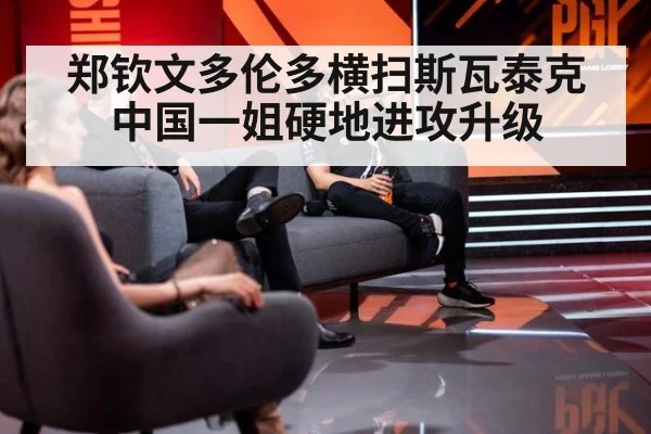 郑钦文多伦多横扫斯瓦泰克 中国一姐硬地进攻升级